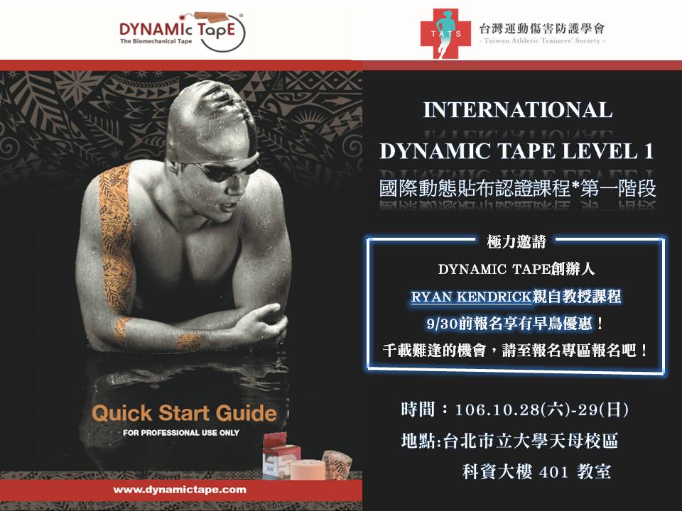 International Dynamic Tape Level 1 國際動態貼布認證課程 第一階段 台灣運動傷害防護學會