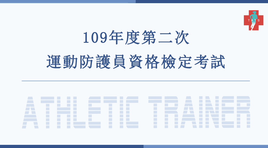109年度第二次運動防護員資格檢定考試 台灣運動傷害防護學會