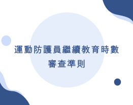 台灣運動傷害防護學會